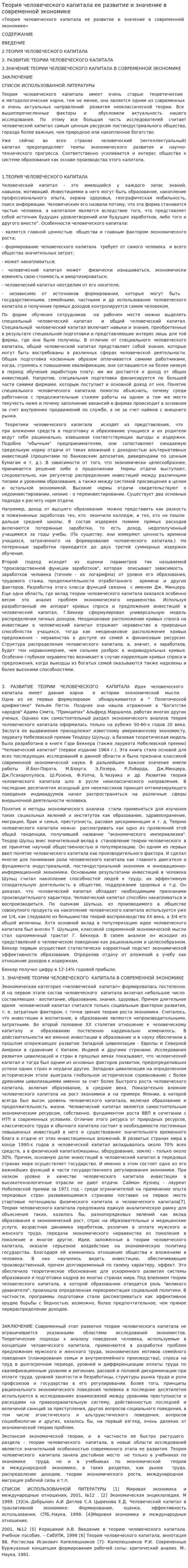 Теория человеческого капитала ее развитие и значение в современной экономике. 2