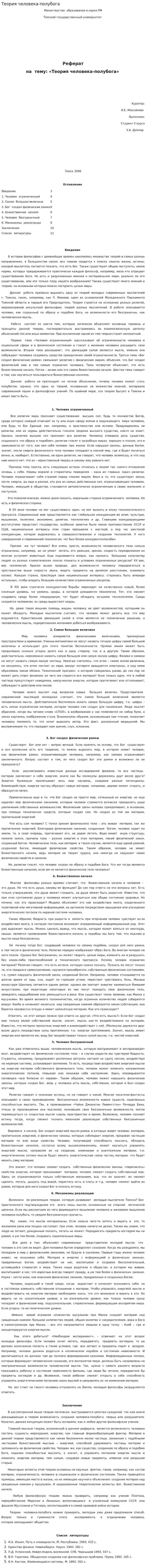 Теория человека-полубога