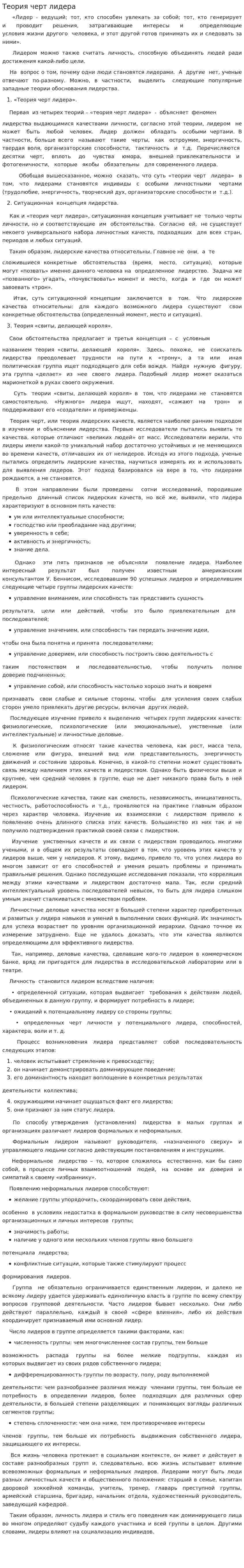 Теория черт лидера