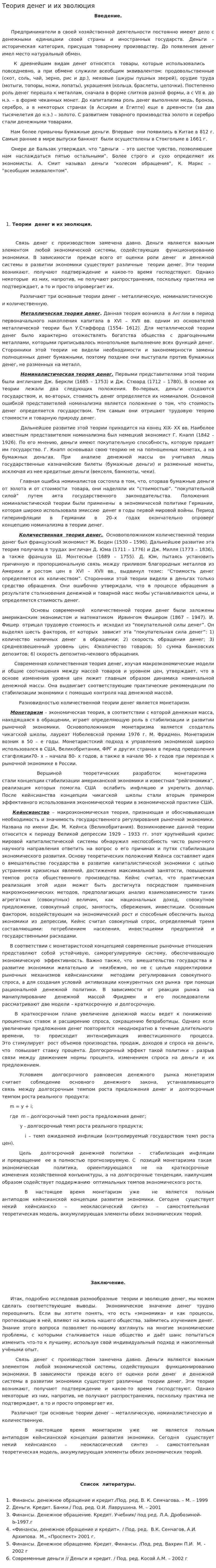Теория денег и их эволюция