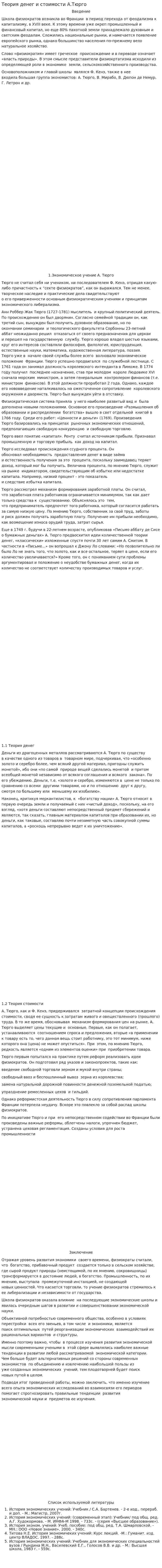 Теория денег и стоимости А.Тюрго