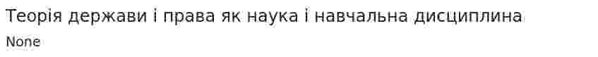 Теорiя держави i права як наука i навчальна дисциплина