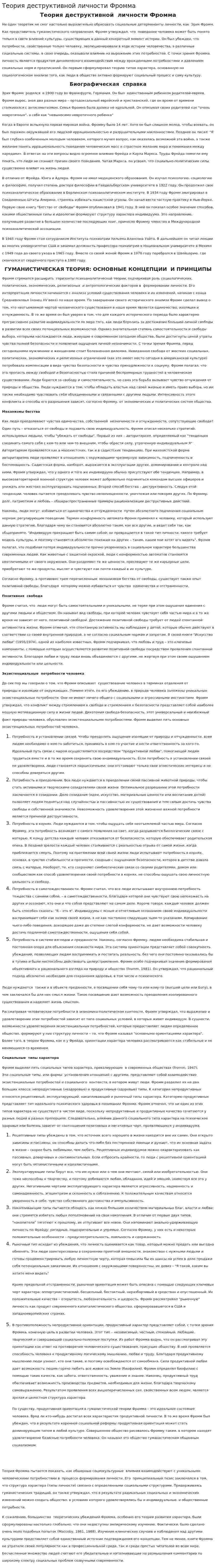 Теория деструктивной личности Фромма
