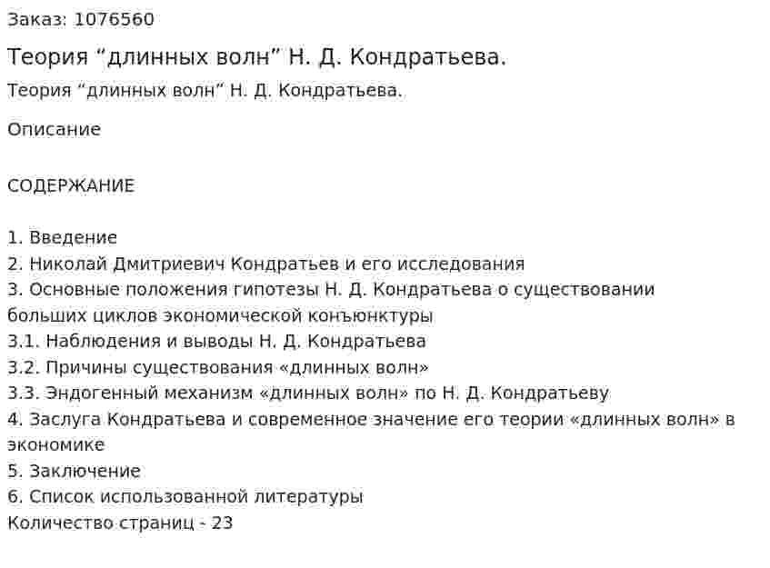 Теория “длинных волн” Н. Д. Кондратьева. (реферат) 