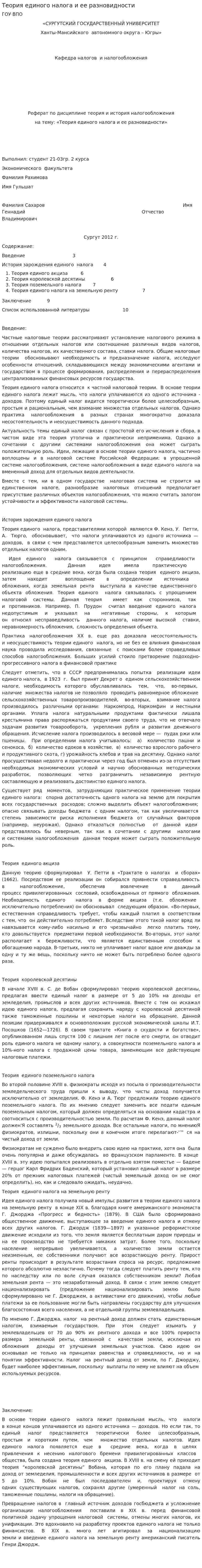 Теория единого налога и ее разновидности