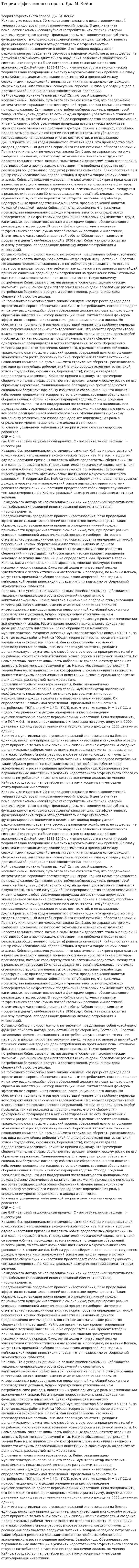 Теория эффективного спроса. Дж. М. Кейнс