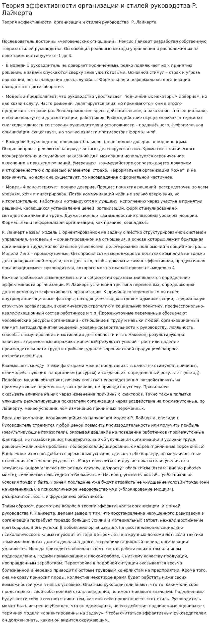 Теория эффективности организации и стилей руководства Р. Лайкерта