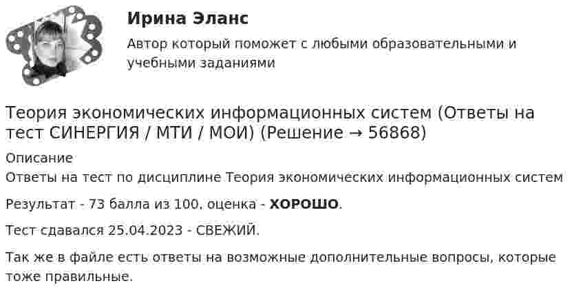     
            Описание
            Ответы на тест по дисциплине Теория экономических информационных системРезультат - 73 балла из 100, оценка - ХОРОШО.Тест сдавался 25.04.2023 - СВЕЖИЙ.Так же в файле есть ответы на возможные дополнительные вопросы, которые тоже правильные.   
            
            
            Теория экономических информационных систем (Ответы на тест СИНЕРГИЯ / МТИ / МОИ)Теория экономических информационных систем (Ответы на тест СИНЕРГИЯ / МТИ / МОИ)Теория экономических циклов относится к теориям ...Теория экономического анализаТеория экономического анализа ВАРИАНТ 2 Теория экономического анализа Ответы 2022Теория экономического анализа практические работы💯 Теория финансов [Тема 1-8] (ответы на тесты Синергия / МОИ / МТИ / МосАП, октябрь 2023)Теория финансов тест Синергия 2023 (ответы ✅100 баллов Итоговый тест)Теория финансов (тест с ответами Синергия/МОИ/ МТИ /МОСАП)теория форекс, биржа, трейдинг, инвестицииТеория форекс -  трейдинг -  правила и философияТеория фрустрации была предложена …теория экономики строительства