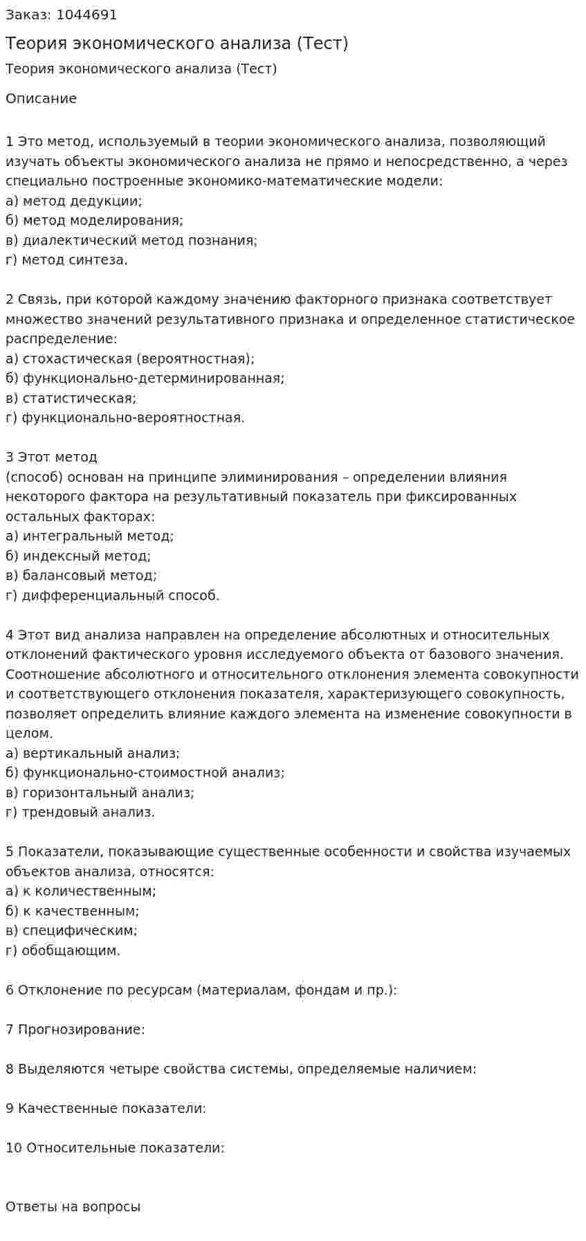 Теория экономического анализа (Тест)  