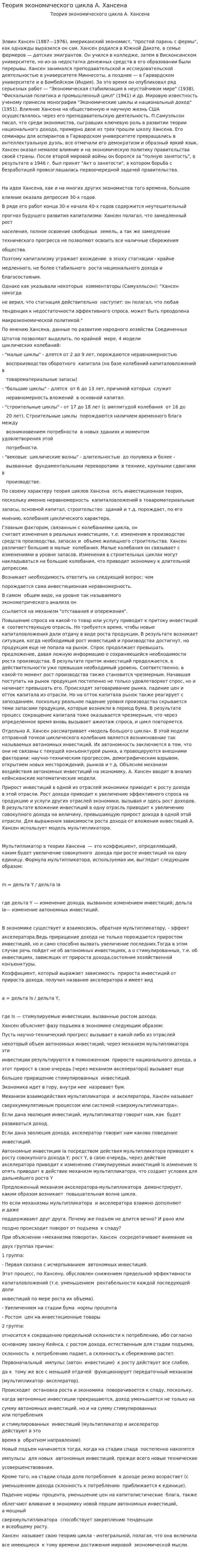 Теория экономического цикла А. Хансена