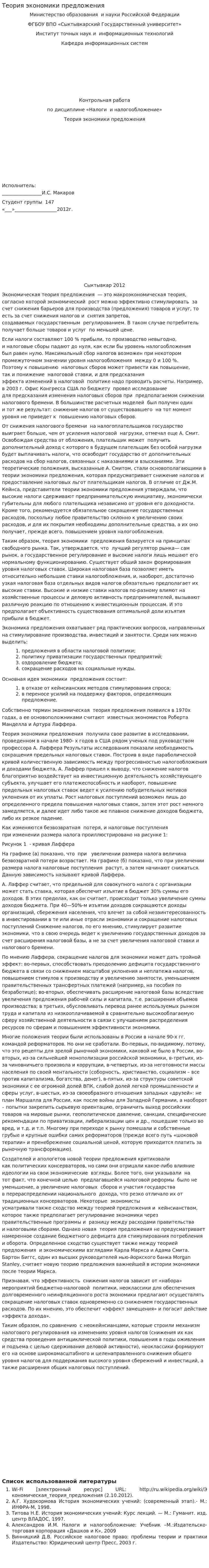 Теория экономики предложения. 2
