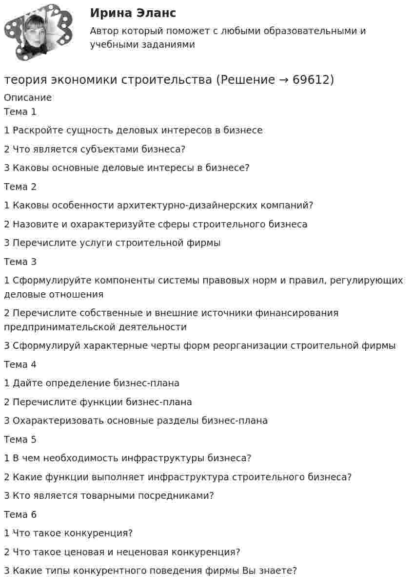      
            Описание
            Тема 11 Раскройте сущность деловых интересов в бизнесе2 Что является субъектами бизнеса?3 Каковы основные деловые интересы в бизнесе?Тема 21 Каковы особенности архитектурно-дизайнерских компаний?2 Назовите и охарактеризуйте сферы строительного бизнеса3 Перечислите услуги строительной фирмыТема 31 Сформулируйте компоненты системы правовых норм и правил, регулирующих деловые отношения2 Перечислите собственные и внешние источники финансирования предпринимательской деятельности3 Сформулируй характерные черты форм реорганизации строительной фирмыТема 41 Дайте определение бизнес-плана2 Перечислите функции бизнес-плана3 Охарактеризовать основные разделы бизнес-планаТема 51 В чем необходимость инфраструктуры бизнеса?2 Какие функции выполняет инфраструктура строительного бизнеса?3 Кто является товарными посредниками?Тема 61 Что такое конкуренция?2 Что такое ценовая и неценовая конкуренция?3 Какие типы конкурентного поведения фирмы Вы знаете?   
            
            
            Теория фрустрации была предложена …теория экономики строительстваТеория экономических информационных систем — Ответы на тест СинергияТеория экономических информационных систем (Ответы на тест СИНЕРГИЯ / МТИ / МОИ)Теория экономических информационных систем (Ответы на тест СИНЕРГИЯ / МТИ / МОИ)Теория экономических циклов относится к теориям ...Теория экономического анализаТеория финансов. Синергия. Ответы на КОМПЕТЕНТНОСТНЫЙ ТЕСТ💯 Теория финансов [Тема 1-8] (ответы на тесты Синергия / МОИ / МТИ / МосАП, декабрь 2023)💯 Теория финансов [Тема 1-8] (ответы на тесты Синергия / МОИ / МТИ / МосАП, ноябрь 2023)💯 Теория финансов [Тема 1-8] (ответы на тесты Синергия / МОИ / МТИ / МосАП, октябрь 2023)Теория финансов тест Синергия 2023 (ответы ✅100 баллов Итоговый тест)Теория финансов (тест с ответами Синергия/МОИ/ МТИ /МОСАП)теория форекс, биржа, трейдинг, инвестиции