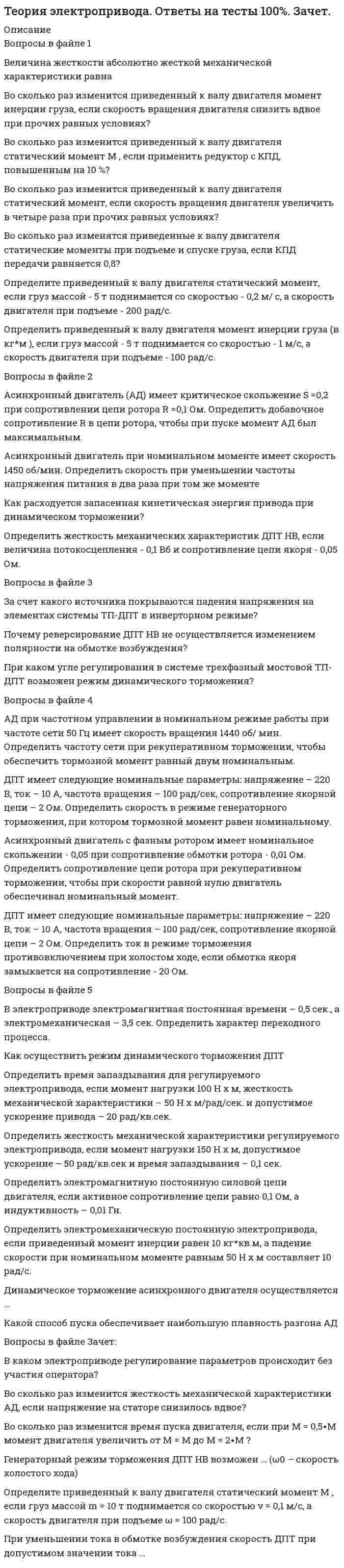      
          Описание
          Теплоизоляционные свойства материала возрастут при…Выберите один ответ:увеличении плотности материала, увеличении влажности материалаувеличении плотности материала, уменьшении влажности материалауменьшении плотности материала, увеличении влажности материалауменьшении плотности материала, уменьшении влажности материала  
            
            
            Теплоизоляционные свойства материала возрастут при…Термин «информатизация общества» обозначает …Термины, связанные с аграрной реформой 1861 годаТермодинамическое выражение энтропии для моля идеального газа с точностью до константы равноТест 10. Гравиметрический анализТест 10. Макроэкономическая политика в развивающихся странах и валютные кризисыТест 12. Волны де БройляТеория систем и системный анализ (Ответы на тесты) СинергияТеория систем и системный анализ (тест с ответами МФПУ/ МОИ/ МТИ)Теория систем и системный анализ (тест с ответами Синергия, МОИ)Теория стоимостиТеория управления Тест. 358 вопросов-ответовТеория экономических информационных систем (тест с ответами Синергия)Теория экономических информационных систем (тест с ответами Синергия, МОИ )