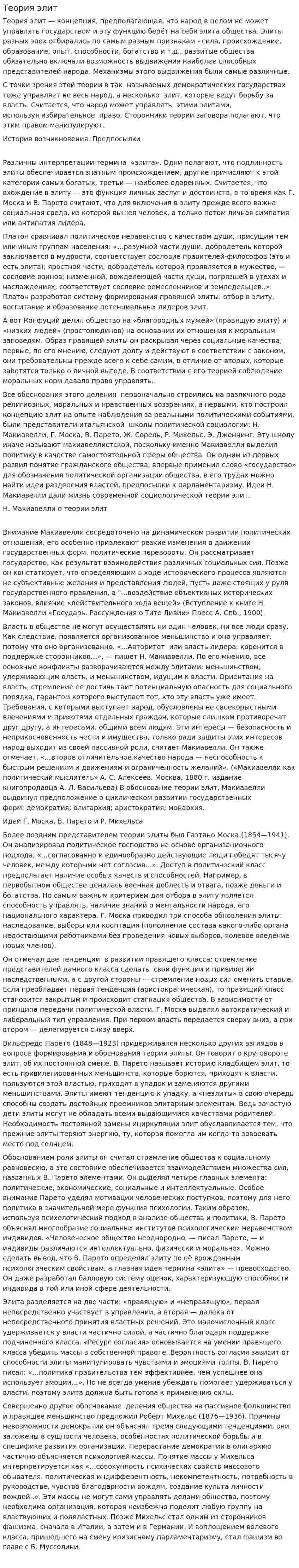 Теория элит. 2