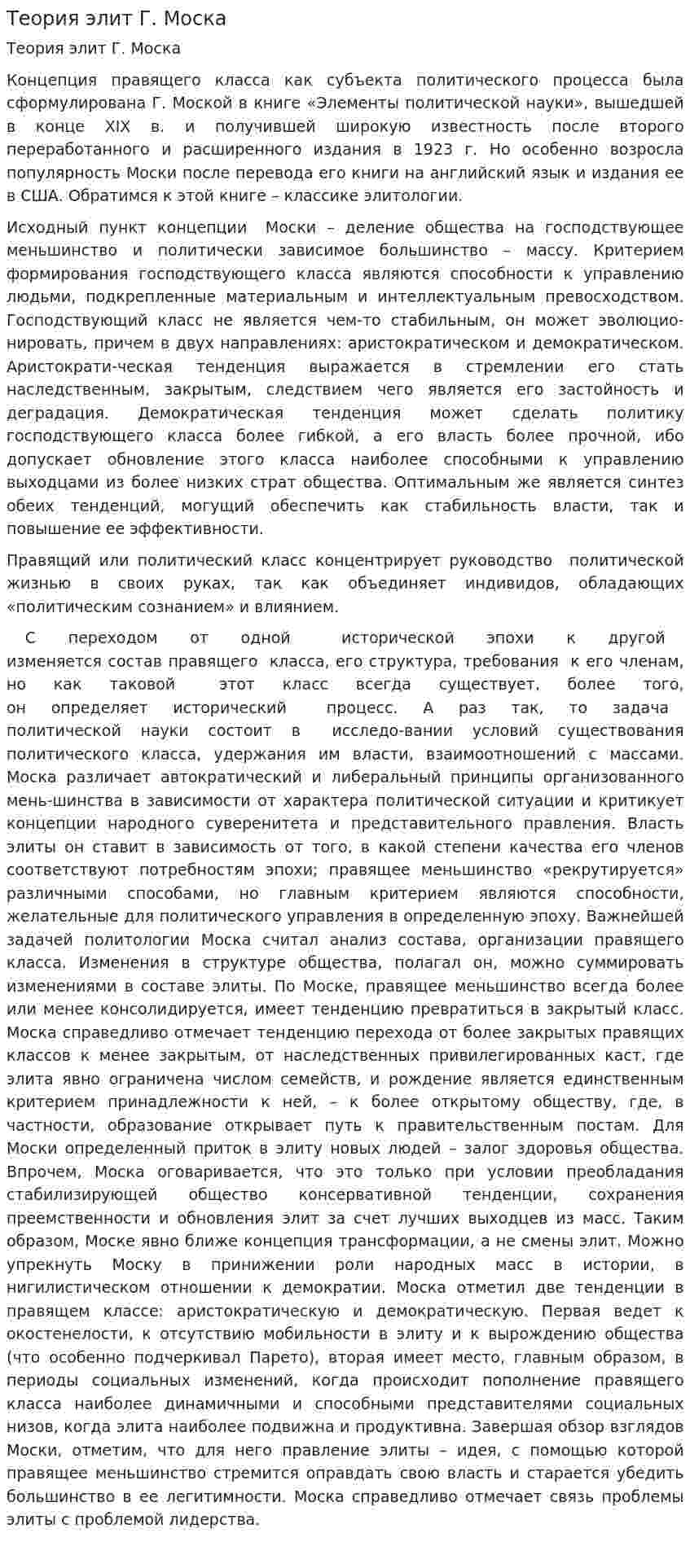 Теория элит Г. Моска