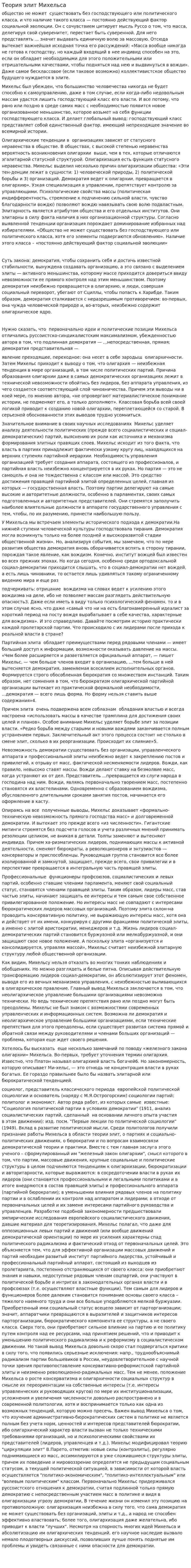 Теория элит Михельса