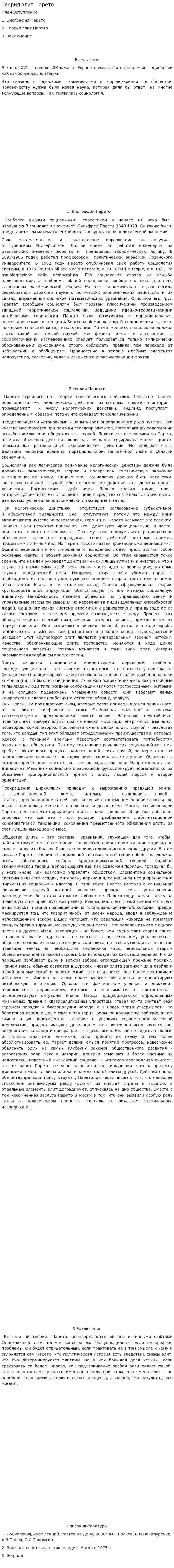 Теория элит Парето