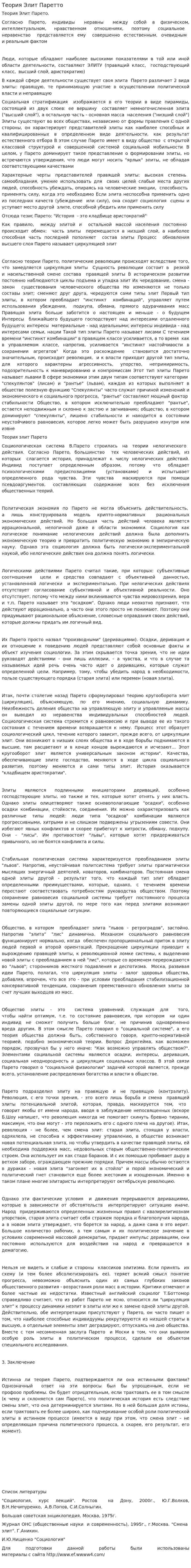 Теория Элит Паретто