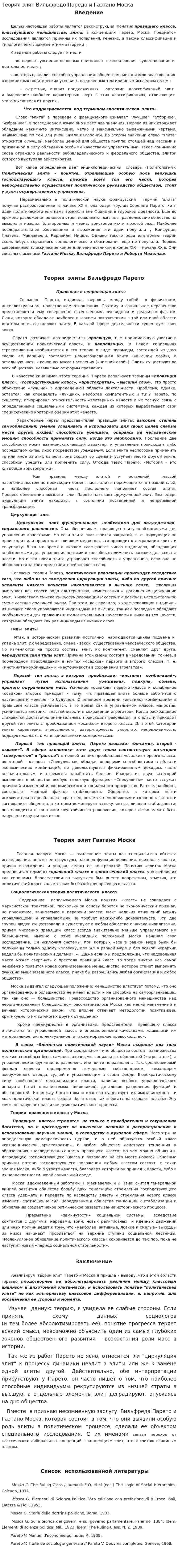 Теория элит Вильфредо Паредо и Гаэтано Моска