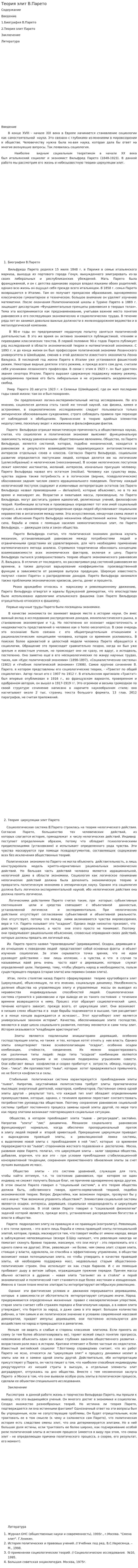 Теория элит В.Парето. 3