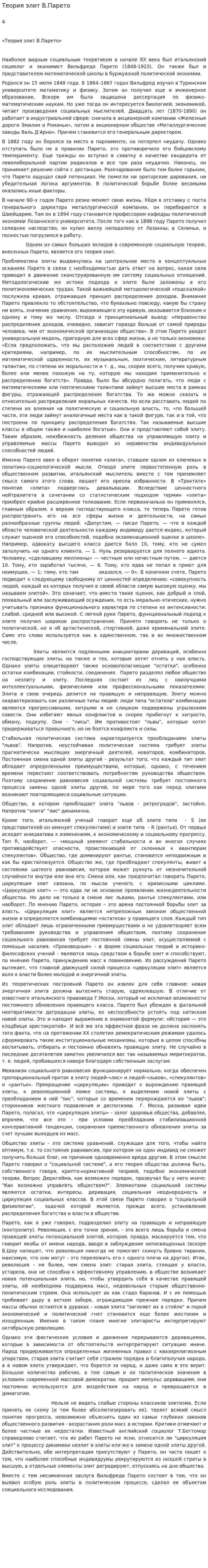 Теория элит В.Парето. 2