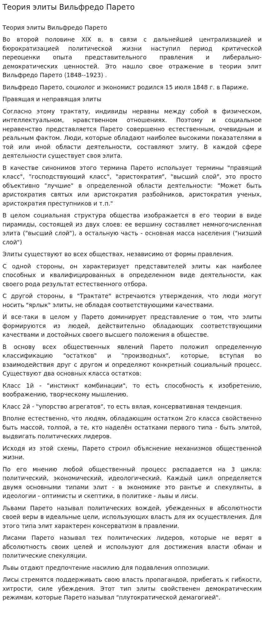 Теория элиты Вильфредо Парето. 2