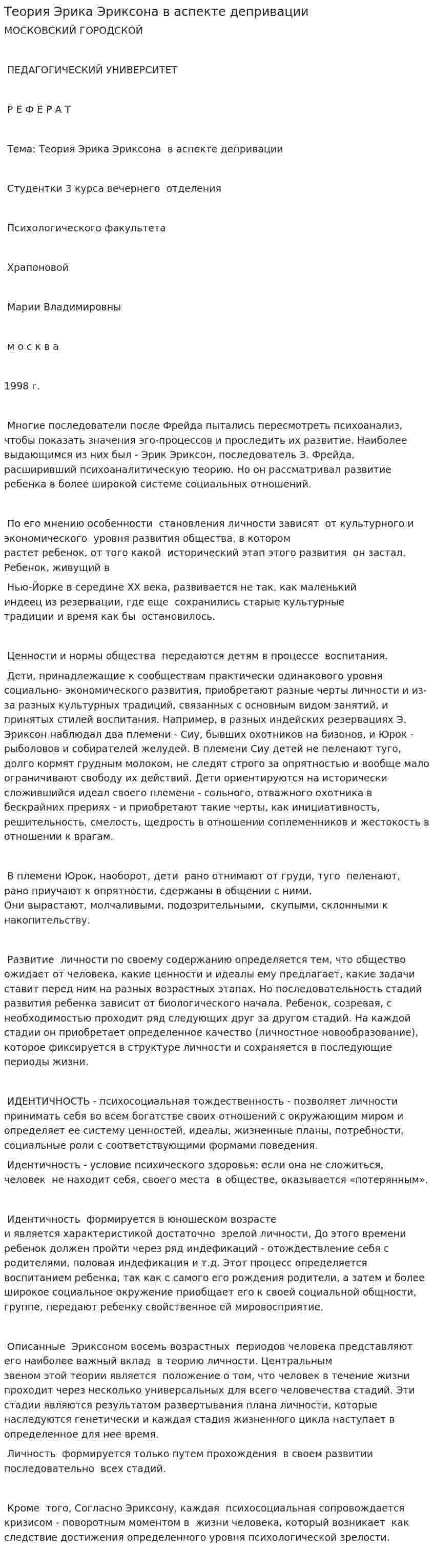 Теория Эрика Эриксона в аспекте депривации