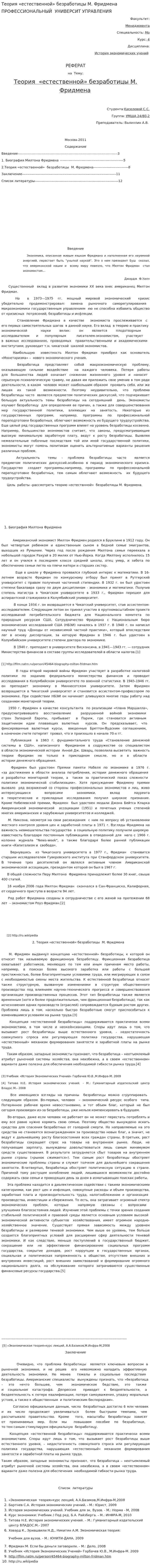 Теория «естественной» безработицы М. Фридмена