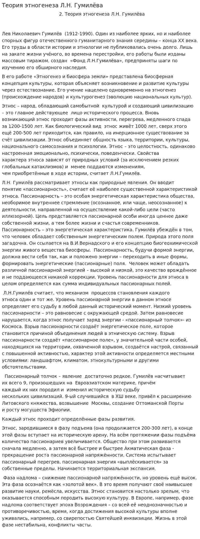 Теория этногенеза Л.Н. Гумилёва. 2