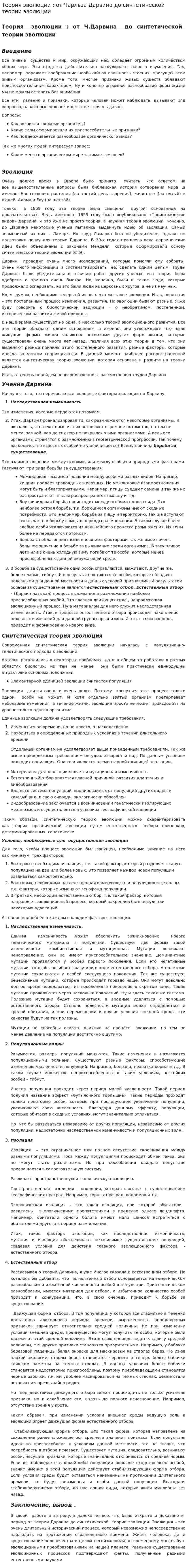 Теория эволюции : от Чарльза Дарвина до синтетической теории эволюции