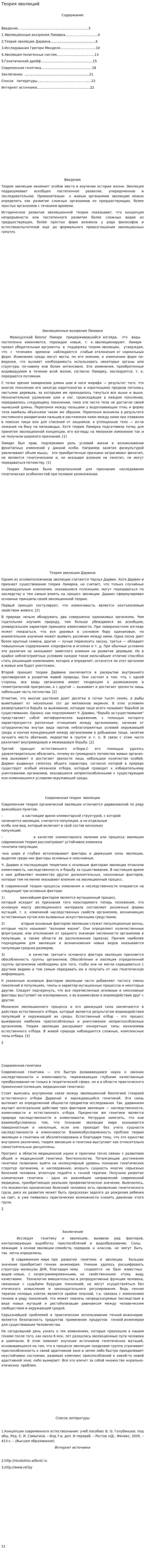 Теория эволюций
