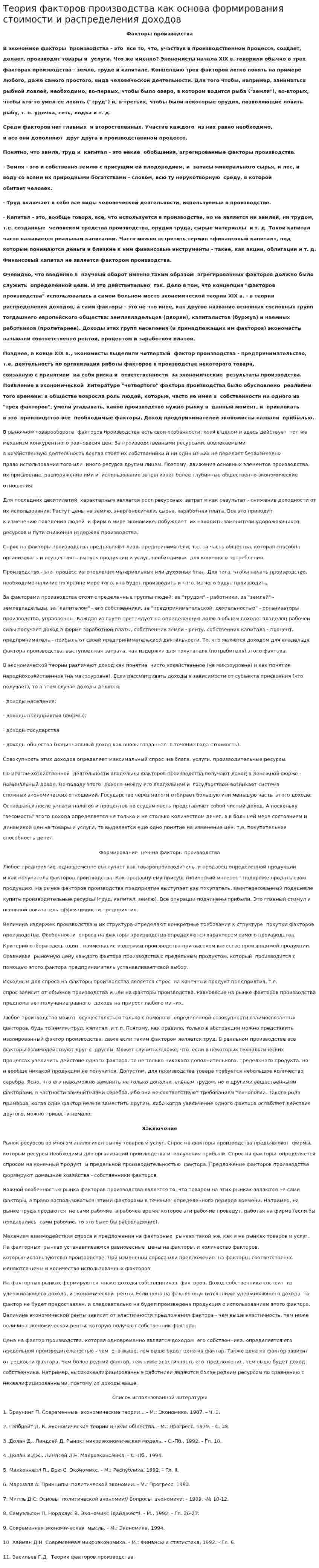 Теория факторов производства как основа формирования стоимости и распределения доходов