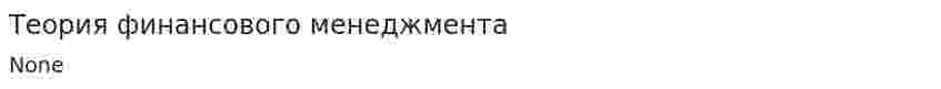 Теория финансового менеджмента. 4