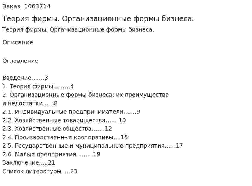 Теория фирмы. Организационные формы бизнеса. (курсовая работа) 