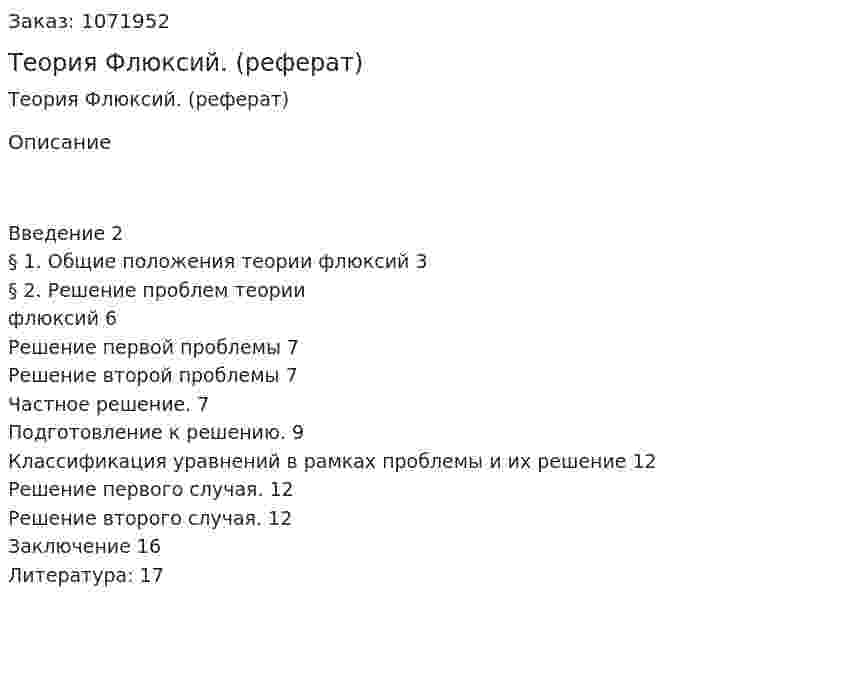 Теория Флюксий. (реферат) 