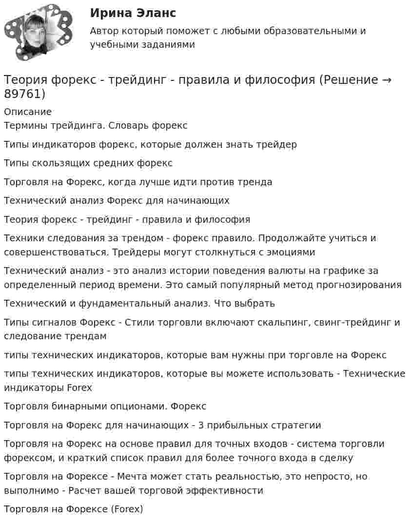      
            Описание
            Термины трейдинга. Словарь форекс Типы индикаторов форекс, которые должен знать трейдер Типы скользящих средних форекс Торговля на Форекс, когда лучше идти против тренда Технический анализ Форекс для начинающих Теория форекс - трейдинг - правила и философия Техники следования за трендом - форекс правило. Продолжайте учиться и совершенствоваться. Трейдеры могут столкнуться с эмоциями Технический анализ - это анализ истории поведения валюты на графике за определенный период времени. Это самый популярный метод прогнозирования Технический и фундаментальный анализ. Что выбрать Типы сигналов Форекс - Стили торговли включают скальпинг, свинг-трейдинг и следование трендам типы технических индикаторов, которые вам нужны при торговле на Форекс типы технических индикаторов, которые вы можете использовать - Технические индикаторы Forex Торговля бинарными опционами. Форекс Торговля на Форекс для начинающих - 3 прибыльных стратегии Торговля на Форекс на основе правил для точных входов - система торговли форексом, и краткий список правил для более точного входа в сделку Торговля на Форексе - Мечта может стать реальностью, это непросто, но выполнимо - Расчет вашей торговой эффективности Торговля на Форексе (Forex)    
            
            
            теория форекс, биржа, трейдинг, инвестицииТеория форекс -  трейдинг -  правила и философияТеория фрустрации была предложена …теория экономики строительстваТеория экономических информационных систем — Ответы на тест СинергияТеория экономических информационных систем (Ответы на тест СИНЕРГИЯ / МТИ / МОИ)Теория экономических информационных систем (Ответы на тест СИНЕРГИЯ / МТИ / МОИ)Теория финансов Синергия (39 вопросов) сдан на 93 балла (отлично)Теория финансов — СИНЕРГИЯ | МТИТеория финансов. Синергия. Ответы на КОМПЕТЕНТНОСТНЫЙ ТЕСТ💯 Теория финансов [Тема 1-8] (ответы на тесты Синергия / МОИ / МТИ / МосАП, декабрь 2023)💯 Теория финансов [Тема 1-8] (ответы на тесты Синергия / МОИ / МТИ / МосАП, ноябрь 2023)💯 Теория финансов [Тема 1-8] (ответы на тесты Синергия / МОИ / МТИ / МосАП, октябрь 2023)Теория финансов тест Синергия 2023 (ответы ✅100 баллов Итоговый тест)