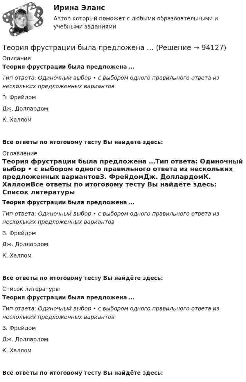      
            Описание
            Теория фрустрации была предложена …Тип ответа: Одиночный выбор • с выбором одного правильного ответа из нескольких предложенных вариантовЗ. ФрейдомДж. ДоллардомК. ХалломВсе ответы по итоговому тесту Вы найдёте здесь:  
            Оглавление
            Теория фрустрации была предложена …Тип ответа: Одиночный выбор • с выбором одного правильного ответа из нескольких предложенных вариантовЗ. ФрейдомДж. ДоллардомК. ХалломВсе ответы по итоговому тесту Вы найдёте здесь:  
            Список литературы
            Теория фрустрации была предложена …Тип ответа: Одиночный выбор • с выбором одного правильного ответа из нескольких предложенных вариантовЗ. ФрейдомДж. ДоллардомК. ХалломВсе ответы по итоговому тесту Вы найдёте здесь:  
            
            
            Теория форекс -  трейдинг -  правила и философияТеория фрустрации была предложена …теория экономики строительстваТеория экономических информационных систем — Ответы на тест СинергияТеория экономических информационных систем (Ответы на тест СИНЕРГИЯ / МТИ / МОИ)Теория экономических информационных систем (Ответы на тест СИНЕРГИЯ / МТИ / МОИ)Теория экономических циклов относится к теориям ...Теория финансов — СИНЕРГИЯ | МТИТеория финансов. Синергия. Ответы на КОМПЕТЕНТНОСТНЫЙ ТЕСТ💯 Теория финансов [Тема 1-8] (ответы на тесты Синергия / МОИ / МТИ / МосАП, декабрь 2023)💯 Теория финансов [Тема 1-8] (ответы на тесты Синергия / МОИ / МТИ / МосАП, ноябрь 2023)💯 Теория финансов [Тема 1-8] (ответы на тесты Синергия / МОИ / МТИ / МосАП, октябрь 2023)Теория финансов тест Синергия 2023 (ответы ✅100 баллов Итоговый тест)Теория финансов (тест с ответами Синергия/МОИ/ МТИ /МОСАП)