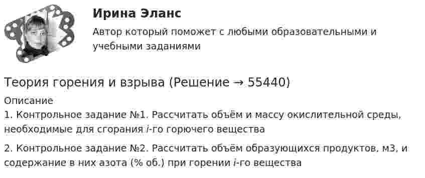     
            Описание
            1. Контрольное задание №1. Рассчитать объём и массу окислительной среды, необходимые для сгорания i-го горючего вещества2. Контрольное задание №2. Рассчитать объём образующихся продуктов, м3, и содержание в них азота (% об.) при горении i-го вещества   
            
            
            Теория горения и взрываТеория горения и взрываТеория горения и взрываТеория горения и взрыва (вариант 1, КемТИПП)Теория горения и взрыва. Вариант 3Теория горения и взрыва, ЗАДАЧИТеория горения и взрыва (ответы на тест Синергия / МТИ / МОИ / МосАП)ТЕОРИЯ ВЕРОЯТНОСТИ И МАТЕМАТИЧЕСКАЯ СИСТЕМА//ТУСУР//КОНТРОЛЬНАЯ РАБОТА №1//ОТВЕТ НА СКРИНЕТЕОРИЯ ВЕРОЯТНОСТИ И МАТЕМАТИЧЕСКАЯ СИСТЕМА//ТУСУР//КОНТРОЛЬНАЯ РАБОТА №1//ОТВЕТ НА СКРИНЕТеория вероятности и математическая статистика Вариант 17 (КР1 и КР2) Одновременно брошены две игральные кости. Найти вероятность того, что общая сумма выпавших очков будет не меньше 11.Теория вероятности и математическая статистика ММУ 2023г.Теория вероятности и математической статистики (вариант 6, ФУ)Теория вероятности и мат статистикаТеория вероятности. Практическая работа