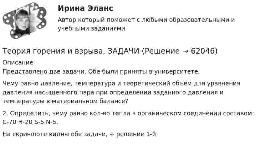     
            Описание
            Представлено две задачи. Обе были приняты в университете.Чему равно давление, температура и теоретический объём для уравнения давления насыщенного пара при определении заданного давления и температуры в материальном балансе?2. Определить, чему равно кол-во тепла в органическом соединении составом: С-70 H-20 S-5 N-5.На скриншоте видны обе задачи, + решение 1-й   
            
            
            Теория горения и взрыва. Вариант 3Теория горения и взрыва, ЗАДАЧИТеория горения и взрыва (ответы на тест Синергия / МТИ / МОИ / МосАП)💯 Теория горения и взрыва.ти (ответы на тест Синергия / МОИ / МТИ / МосАП, декабрь 2023)Теория государства и праваТеория государства и праваТеория государства и праваТеория вероятности и математической статистики (вариант 6, ФУ)Теория вероятности и мат статистикаТеория вероятности. Практическая работаТеория воспитанияТеория горения и взрываТеория горения и взрываТеория горения и взрыва