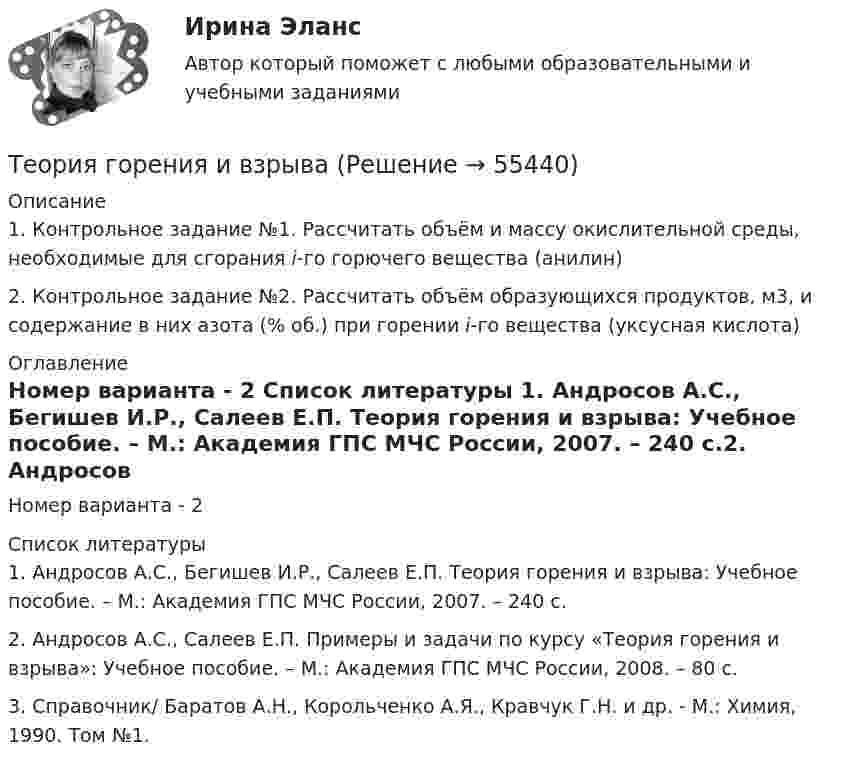     
            Описание
            1. Контрольное задание №1. Рассчитать объём и массу окислительной среды, необходимые для сгорания i-го горючего вещества (анилин)2. Контрольное задание №2. Рассчитать объём образующихся продуктов, м3, и содержание в них азота (% об.) при горении i-го вещества (уксусная кислота) 
            Оглавление
            Номер варианта - 2 
            Список литературы
            1. Андросов А.С., Бегишев И.Р., Салеев Е.П. Теория горения и взрыва: Учебное пособие. – М.: Академия ГПС МЧС России, 2007. – 240 с.2. Андросов А.С., Салеев Е.П. Примеры и задачи по курсу «Теория горения и взрыва»: Учебное пособие. – М.: Академия ГПС МЧС России, 2008. – 80 с.3. Справочник/ Баратов А.Н., Корольченко А.Я., Кравчук Г.Н. и др. - М.: Химия, 1990. Том №1. 
            
            
            Теория горения и взрываТеория горения и взрываТеория горения и взрыва (вариант 1, КемТИПП)Теория горения и взрыва. Вариант 3Теория горения и взрыва, ЗАДАЧИТеория горения и взрыва (ответы на тест Синергия / МТИ / МОИ / МосАП)💯 Теория горения и взрыва.ти (ответы на тест Синергия / МОИ / МТИ / МосАП, декабрь 2023)ТЕОРИЯ ВЕРОЯТНОСТИ И МАТЕМАТИЧЕСКАЯ СИСТЕМА//ТУСУР//КОНТРОЛЬНАЯ РАБОТА №1//ОТВЕТ НА СКРИНЕТеория вероятности и математическая статистика Вариант 17 (КР1 и КР2) Одновременно брошены две игральные кости. Найти вероятность того, что общая сумма выпавших очков будет не меньше 11.Теория вероятности и математическая статистика ММУ 2023г.Теория вероятности и математической статистики (вариант 6, ФУ)Теория вероятности и мат статистикаТеория вероятности. Практическая работаТеория воспитания