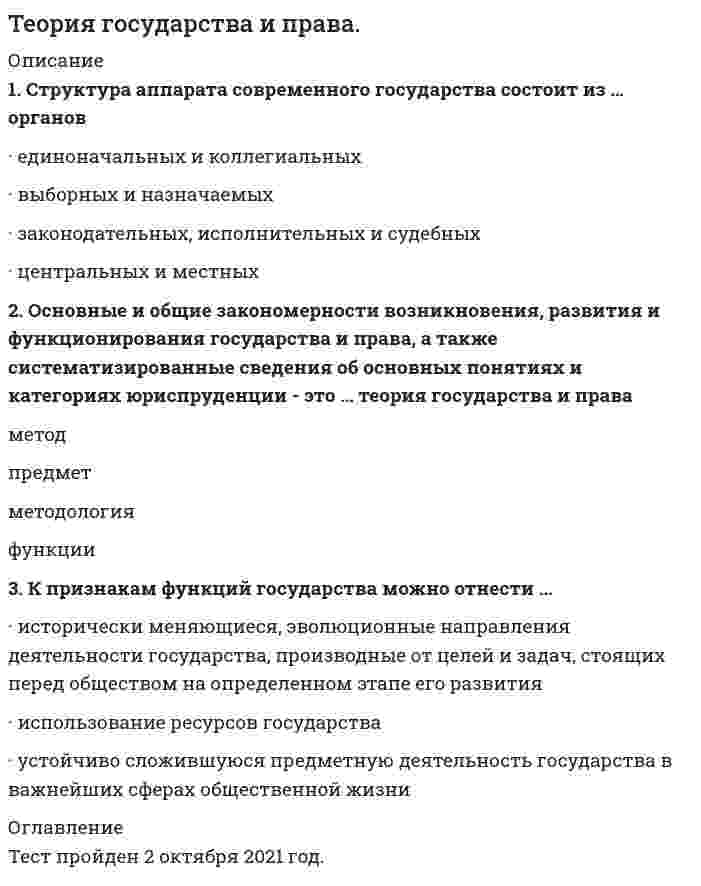    
          Описание
          23 страницы с вопросами и ответами. Сдача 2021. Верховенство и независимость государства внутри страны и на международной арене – это …•         с<u style=color: black;>уверенитет</u>Вина существует …•         <u style=color: black;>в форме умысла и в форме неосторожности</u>В … нормах права наиболее четко выражен их представительно-обязывающий характер•         <u style=color: black;>регулятивных</u>Во второй половине xix в. английским философом и социологом гербертом спенсером была выдвинута … теория происхождения государства•         <u style=color: black;>органическая</u> 
          Оглавление
          Тема 1. Теория государства и права как наука и учебная дисциплина 3	Тема 2. Понятие, признаки и сущность государства. 4	Тема 3. Функции государства 5	Тема 4. Форма государства 6	Тема 5. Механизм государства 7	Тема 6. Политическая система общества 8	Тема 7. Теории происхождения государства 9	Тема 8. Типология государства 10	Тема 9. Правовое государство и гражданское общество 
          Список литературы
          Теория государства и права 1 курс 1 семестр 2021 Синергия 
            
            
            Теория государства и права 1 курс 1 семестр 2021 Синергия Теория государства и права(1) тест с ответами СинергияТеория государства и права. 2Теория государства и права 2 семестр 2021 год Теория государства и права 2 семестр 2021 экзамен СИНЕРГИЯТеория государства и права (2). СинергияТеория государства и права (2) (тест с ответами Синергия)Теория вероятностей и математическая статистика. Синергия ответы на тест. Теория вероятностей и математическая статистика СИНЕРГИЯ ТЕСТТеория вероятностей и математическая статистика ТЕСТ СинергияТеория вероятностей и математическая статистика (тест с ответами ММА)Теория вероятностей и математическая статистика (тест с ответами Синергия)Теория вероятностей и математическая статистика. Тест с ответами Синергия. 2022Теория государства и права