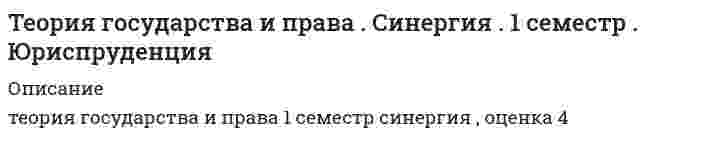    
          Описание
          🟢 Теория государства и права🟢 Оценка - ХОРОШО!!🟢 База вопросов с ответами + скриншоты моих вопросов и ответов!! 
          Оглавление
          1 Важно!. Информация по изучению курса  2  Тема 1. Общая характеристика теории государства и права как науки и учебной дисциплины   3  Тема 2. Происхождение государства и права   4  Тема 3. Типология государства и права   5  Тема 4. Государство в политической системе общества   6  Тема 5. Форма государства   7  Тема 6. Функции государства  8  Тема 7. Механизм (аппарат) государства   9  Тема 8. Понятие и содержание права. Основные подходы к правопониманию   10  Тема 9. Система нормативного регулирования общественных отношений   11  Тема 10. Форма (источники) права   12  Тема 11. Правотворчество   13  Тема 12. Норма права   14  Тема 13. Система права   15  Тема 14. Система законодательства   16  Тема 15. Правовые отношения. Юридические факты   17  Тема 16. Реализация норм права   18  Тема 17. Толкование норм права   19  Тема 18. Механизм правового регулирования   20  Тема 19. Правосознание и правовая культура   21  Тема 20. Правомерное поведение и правонарушение   22  Тема 21. Юридическая ответственность   23  Тема 22. Законность. Правопорядок. Дисциплина   24  Тема 23. Основные правовые системы современности   25  Тема 24. Правовое государство   26  Тема 25. Гражданское общество  27 Тема 26. Закономерности взаимодействия государства, права и экономики 
            
            
            Теория государства и права. Синергия. 2Теория государства и права Синергия 2021 1 семестр 🔥 БАЗА ТЕСТОВ 🔥Теория государства и права. Синергия 2 семестрТеория государства и права. Синергия. 2 семестр. На отличноТеория государства и права.Тест СинергияТеория государства и права.Тест Синергия 2021г (90 баллов)Теория государства и права (тест с ответами Синергия)Теория государства и права (ответы на 197 тестовых вопроса)Теория государства и права ОТВЕТЫ.Тест Синергия (83 балла 1 курс)Теория государства и права Ответы (тесты Синергия)Теория государства и права. СинергияТеория государства и права (Синергия) 197 вопросов с ответамитеория государства и права Синергия 1 семестрТеория государства и права. Синергия 1 семестр