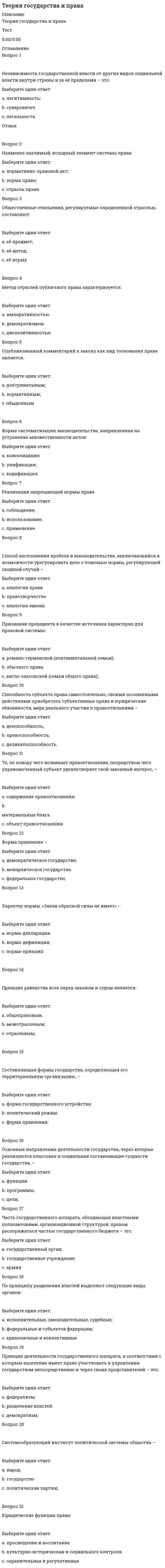     
          Описание
          Теория государства и права 2 семетр 83 из 100 баллов   
            
            
            Теория государства и права. Теория государства и права 1 курс 1 семестр 2021 Синергия Теория государства и права(1) тест с ответами СинергияТеория государства и права. 2Теория государства и права 2 семестр 2021 год Теория государства и права 2 семестр 2021 экзамен СИНЕРГИЯТеория государства и права (2). СинергияТеория вероятностей и математическая статистика СИНЕРГИЯТеория вероятностей и математическая статистика. Синергия ответы на тест. Теория вероятностей и математическая статистика СИНЕРГИЯ ТЕСТТеория вероятностей и математическая статистика ТЕСТ СинергияТеория вероятностей и математическая статистика (тест с ответами ММА)Теория вероятностей и математическая статистика (тест с ответами Синергия)Теория вероятностей и математическая статистика. Тест с ответами Синергия. 2022
