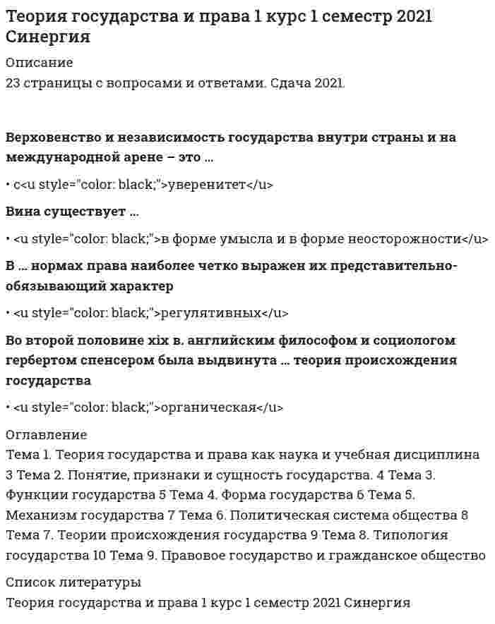    
          Описание
          55 вопросов с ответамиСдано на 87 баллов из 100 ХорошоГод сдачи - 2018-2020.После покупки Вы получите файл с ответами на вопросы которые указаны ниже:***(Если нужна помощь с другими предметами или сдачей тестов онлайн, пишите в личные сообщения) 
          Оглавление
          1.К правовым формам осуществления функций государства относят … *организационно-регламентирующую и организационно-хозяйственную деятельность государственных органов *практическую деятельность государства в различных сферах экономической, социальной, научной, культурной жизни общества *правотворческую, правоприменительную и правоохранительную деятельность2. Специальные научные методы – это методы, которые … *используются во всех конкретных науках *используются в нескольких, но не во всех конкретных науках *разработаны конкретными науками и используются для познания государственно-правовых явлений3. К признакам государственного органа относится … *то, что государственный орган формируется по воле государства и от его имени осуществляет свои функции *особый механизм государственного воздействия на общественные отношения и процессы, охватывающий основные направления деятельности государства по управлению обществом*устойчиво сложившаяся предметная деятельность государства в важнейших сферах общественной жизни *то, что государственный орган наделяется полномочиями государственно-властного характера4. Cуверенитет государства определяется... *организацией политической власти*верховенством государственной власти по отношению ко всем иным организациям и лицам в стране и независимостью ее в сфере взаимоотношений данного государства с другими государствами*наличием территории, находящейся под суверенитетом данного государства5. К частнонаучным методам относится … *синтез *правовой эксперимент *индукция *формально-юридический метод6. К признакам функций государства можно отнести … *исторически меняющиеся, эволюционные направления деятельности государства, производные от целей и задач, стоящих перед обществом на определенном этапе его развития *использование ресурсов государства *устойчиво сложившуюся предметную деятельность государства в важнейших сферах общественной жизни7. Государство – это … *система органов, осуществляющих конкретные интересы граждан, расположенных на определенной территории *организация политической власти, содействующая преимущественно осуществлению конкретных интересов (классовых, общечеловеческих, расовых и т.д.) в пределах определенной территории *организация, созданная для властного управления обществом в целом, выражающая и проводящая в жизнь интересы его основных социальных групп, обладающая особыми свойствами и занимающая ведущее место в системе социальной власти8. К признакам антидемократического режима относится … *действие примата государства над правом *гласность в деятельности государства*то, что население участвует в формировании и осуществлении государственной власти9. К основным признакам президентской республики относится то, что … *президентская республика характеризуется чрезвычайным усилением власти президента *правительство президентской республики формируется партиями, обладающими большинством в парламенте и несет перед парламентом политическую ответственность *в президентской республике имеет место ответственность правительства перед президентом, а не перед парламентом10. Кибернетический подход к пониманию государства определяет государство как …*юридическую персонификацию личности *нейтральный руководитель общественными делами и хозяйственно-финансовой деятельностью*особую систему в связи с потоками информации, прямыми и обратными связями11. Диалектический метод познания – это … *рассмотрение объектов как систем *метод познания явлений действительности в их развитии и самодвижении *изучение каждого явления в развитии, в неразрывной связи с другими общественными явлениями (экономикой, политикой и т.п.), а также то, что критерием истинного научного познания является общественная практика *состоит в получении, обработке, анализе и публикации информации, характеризующей количественные закономерности жизни общества12. Основные и общие закономерности возникновения, развития и функционирования государства и права, а также систематизированные сведения об основных понятиях и категориях юриспруденции – это … теории государства и права*метод *предмет *методология *функции13. Специфика предмета изучения теории государства и права состоит в изучении … *истории становления, развития и трансформации отдельных областей науки и научного мировоззрения в целом *эволюции структур, институтов и механизмов государственной власти в определенных пределах, как временных, так и пространственных *общих закономерностей происхождения, развития и функционирования государства и права *политической жизнь общества, политики во всем ее содержательном многообразии и во всех формах ее проявления14. К основным признакам государства следует отнести … *его существенные и необходимые черты *свойства, составляющие его сущность *его форму, функции и механизм *причины его возникновения15. … – это система методов, набор способов и приемов исследовательской деятельности, а также знания о них Методология Концепция Парадигма Теория16. Государственная власть – это … *разновидность сложной организованной формы власти, осуществляемая особой организацией – государством *одна из форм управления социальными процессами, при которой согласованность совместной деятельности многих людей достигается путем подчинения их единому руководящему началу *сфера деятельности групп, партий, индивидов, государства, связанной с реализацией общезначимых интересов с помощью политической власти17. Функции государства характеризуются … *предметом, содержанием, формами и методами *предметами ведения и полномочиями государственных органов *формами и методами (способами осуществления функций)18. К признакам абсолютной монархии относят … *тот факт, что в законодательной, исполнительной и судебной сферах власть монарха фактически *отсутствует (она является символической) *существование единоличного носителя верховной власти *юридическую ответственность главы государства в случаях, предусмотренных законом19. Механизм государства – это … *система государственных органов и учреждений, призванных осуществлять или содействовать осуществлению государственной власти, а также исполнять задачи и функции государства *основные направления его деятельности по управлению делами общества с помощью механизма государственного воздействия на развитие общественных процессов *система государственных органов, наделенных властными полномочиями для реализации государственной власти, объединенных общими принципами организации и деятельности20. Функция поддержания мирового порядка состоит в … *поддержании достаточного уровня обороноспособности страны с целью предупреждения и отражения вооруженной агрессии и организации борьбы против подрывной деятельности иностранных государств *реализации органами государственной власти и местного самоуправления политических, экономических, военных и иных мер, направленных на противодействие национальной безопасности *сохранении мира, предотвращении войны, разоружении, ликвидации ядерного оружия, сотрудничестве с другими государствами в борьбе с организованной преступность, терроризмом и в регулировании международных конфликтов21. К функциям теории государства и права относится … *познавательно-констатирующая функция *интерпретационная (объяснительная) функция *аксиологическая функция22. Форма правления – это … *административно-территориальная структура государства *приемы и способы осуществления государственной власти *механизм осуществления государственной власти *организация деятельности государственного аппарата *организация верховной власти в государстве23. Функции государства – это … *деятельность по упорядочиванию органов государства *деятельность системы государственных органов и учреждений, призванных осуществлять или *содействовать осуществлению государственной власти, а также исполнять задачи государства *основные направления его деятельности по управлению делами общества с помощью механизма государственного воздействия на развитие общественных процессов24. По способу принятия решений к государственным органам относятся … *демократические *коллегиальные и единоличные *законодательные, исполнительные и судебные *органы общей и специальной компетенцией25. Форма государственного устройства – это … *административно-территориальная структура государства *приемы и способы осуществления государственной власти *механизм осуществления государственной власти *организация деятельности государственного аппарата *организация верховной власти в государстве26. Формы осуществления функций государства – это … реализация интересов государства в области экономики, торговли, бизнеса, научно-технического сотрудничества посредством интеграции в мировую экономику способы упорядочения деятельности органов государства, посредством которых реализуются его функции формирование и пополнение казны за счет всех видов налогов27. Методы осуществления функций государства – это … *совокупность способов воздействия государства на субъекты общественной жизни в процессе решения стоящих перед ним задач *распределение всех органов государства между тремя самостоятельными ветвями власти*реализация государственных функций посредством деятельности государственных органов, учреждений и предприятий28 . Суть принципа разделения властей... *составляет специализация государственных органов по предметам ведения*составляет распределение всех органов государства между тремя самостоятельными ветвями власти*составляет распределение власти между государственными органами и органами местого самоуправления*заключается в отсутствии органа-носителя верховной власти29. Форма государства - это ... *особенности построения верховных органов государства*качественные черты, выражающие особенности государства по сравнению с другимиорганизациями, осуществляющими властно-управленческие функции в обществе*особенности распределения единой государственной власти по территории страны *внешняя структура(способ организации) государственной власти, выражающаяся в построении верховных органов государства, распределении власти между различными уровнями государственных органов, общем режиме управлении страной30. К принципам организации и деятельности государственного аппарата относят...*приоритет прав и свобод человека и гражданина*контроль над правительством в виде запросов, обсуждений его деятельности*принцип разделения властей*политическую организацию общества31. Значение деятельности исполнительных органов власти в структуре механизма государства …*занимают центральное положение в политической системе общества *выступают в качестве единственного официального представителя общества *обеспечивают реализацию политики государства и исполнение законов, принятых представительными органами власти32. Структура аппарата современного государства состоит из … органов *единоначальных и коллегиальных *выборных и назначаемых *законодательных, исполнительных и судебных *центральных и местных33. Организационно-идеологическая форма осуществления функций государства включает … *деятельность по подбору кадров на ту или иную должность в государственном аппарате, процедуру подготовки и согласования различных документов, подготовки заседаний тех или иных органов, разъяснительную работу, взаимодействие со средствами массовой информации, бухгалтерский учет *повседневную, оперативно-разъяснительную, воспитательную работа по обеспечению выполнения различных функций государства *целенаправленную деятельность общества и государства, имеющую главной целью формирование соответствующего потребностям данной социальной системы уровня правовой культуры34. Предмет теории государства и права – это … *изучение возникновения и развития конкретно-правовых систем во всем их историческом своеобразии, включая случайные процессы и явления *исследование конкретной отрасли права и законодательства *общие закономерности возникновения, развития и функционирования права и государства как самостоятельных социальных институтов, сущность, типы, формы, функции и механизм действия права и государства, основные понятия, общие для всей правовой науки *исследование определенной сферы государственной жизни и конституции конкретного государства35. К формам правления относят … *монархию *парламент *федеральные органы власти *республику36. К признакам государства относится наличие … *правовой системы *средств массовой информации *публичной власти *точно обозначенной территории *внутреннего и внешнего суверенитета *гражданского общества37. Определить сущность государства – значит установить, … *функции государства *признаки государства *в чьих руках сосредоточена власть, чьим интересам она служит и чью волю выражает38. Политический режим – это … *исходные идеи, определяющие основные подходы к формированию и функционированию государственных органов *деятельность политических партий, выборность и сменяемость центральных и местных органов государственной власти, их подотчетность избирателям, подконтрольность и ответственность органов и служащих государства, формируемых путем назначения, перед выборными органами*совокупность приемов, методов и способов, с помощью которых осуществляется государственная власть39. Субъекты государственной власти – это … *государство и государственные органы *не только властные органы, созданные государством, но и образования, наделенные государственно-властными полномочиями (избирательный корпус государства, нация, народность, субъект Федерации и т.д.) *партии, классы, нации, союзы, объединения, парламенты, думы, советы, оппозиция, лобби и т.д.40. Юридическая наука – это … *наука о всеобщих законах развития природы, общества и мышления *система взглядов об общих и частных понятиях – юридических закономерностях возникновения, развития и функционирования государственно-правовых явлений *наука об обществе как целостной системе и об отдельных социальных институтах, процессах, общественных группах*наука о политике, ее формах, процессах, объединениях, средствах достижения политический и государственной власти41. К признакам унитарного государства относится … *огосударствление всех общественных организаций *то, что оно имеет единые, общие для всей страны высшие исполнительные, представительные и судебные органы *то, что оно не имеет в своем составе других государств или государственных образований *то, что оно характеризуется полным (тотальным) контролем государства государственного аппарата над всеми сферами жизни общества42. Наука теории государства и права отличается от соответствующей учебной дисциплины тем, что … *наука изучает все закономерности возникновения, развития и функционирования государственно-правовых явлений, а учебная дисциплина – только те, которые являются необходимыми для дальнейшего изучения юриспруденции *наука изучает не только свой предмет, но и предметы других наук, а учебная дисциплина – только свой предмет *к науке относится и то, что уже познано, и то, что еще познается, а к учебной дисциплине – только то, что уже познано *наука изучает международные отношения, а учебная дисциплина – только внутригосударственные43. К внутренним функциям государства относят … *обеспечение народовластия *основные направления деятельности государства по управлению внутренней жизнью общества*создание условий, обеспечивающих достойную жизнь и свободное развитие человекапосредством гарантирования определенного объема благ за счет государства44. Политическая система общества – это … *социальные связи, складывающиеся между основными субъектами политической жизни страны, характер их взаимоотношений между собой *взаимосвязанная совокупность общественных процессов и институтов, возникающих и функционирующих в сфере политической жизни страны, в отношениях между ее основными социальными группами *совокупность объединений, концентрирующих и выражающих интересы тех или иных социальных групп в политической деятельности45. Федеративные государства характеризуются тем, что … *каждый член федерации имеет свою конституцию (конституционный устав), законодательную компетенцию, систему прав, определенный суверенитет и т. п. *каждый член федерации имеет свои вооруженные силы, руководство которыми осуществляется центральными органами государственной власти *в них имеет место существование двух систем высших органов власти – федеральных органов и соответствующих органов членов федерации *все члены федерации имеют единые, общие для всей страны высшие исполнительные, представительные и судебные органы46. Социальное назначение государства – это … *основные направления деятельности государства по управлению главными сферами социальной жизни и достижению стоящих перед государственной властью задач *совокупность способов организации, устройства и осуществления государственной власти*причина, смысл и итог его существования в обществе, это то, ради чего люди, собственно, создают и поддерживают государственную власть47. Охрана прав и свобод граждан, всех форм собственности, защита конституционного строя и правопорядка состоит в … *принятии нормативно-правовых актов законодательными органами власти *признании, законодательном закреплении и государственной гарантированности данных ценностей *непосредственном управлении объектами государственной собственности, регулированиедеятельности субъектов негосударственных форм собственности, концентрации и распределениифинансовых средств, установлении таможенного режима48. Сущность государства – это … *цивилизованная форма общности, которая служит достижению «общего блага» и «счастливой жизни» *воля гражданского общества, направленная на организацию и поддержание властного управления обществом в целом с целью обеспечения его единства и согласования интересов различных социальных групп *борьба за власть и конкуренция между индивидами и социальными группами по поводу распределения внутри общества вознаграждений и благ49. Структура механизма государства … *включает в себя государственные учреждения и организации *включает в себя государственных служащих *включает в себя основные направления деятельности государства по выполнению стоящих перед ним внутренних задач *закрепляет и регулирует правовой статус личности в государстве и пределы государственного вмешательства в личную жизнь граждан50. Разделение властей в правовом государстве означает … *выделение предметов ведения Федерации в целом и отдельно – субъектов Федерации *то, что все органы государства разделены на три независимые друг от друга ветви власти*обособленность местного самоуправления от системы органов государственной власти *четкое разделение компетенции всех государственных органов51. Социальное назначение и задачи государства реализуются... *юридической практикой*государственным аппаратом*общественным объединением52. К элементам формы государства относят... *форму правления*структуру механизма государства*политический (государственный) режим53. К элементам политической системы общества следует отнести....*субъекты политики*правовую семью*правовое регулирование*политические отношения*политические нормы54. Государственный аппарат - это...*оболочка, в которой государство предстает перед обществом и окружающим миром*центральне и местные органы государственной власти*система органов, состоящих из государственных служащих (чиновников), реализующих задачи и функции государства и принимающих соответствующие обязательные решения*сущность и социальное назначение государственной власти, его основные цели которые государство осуществляет в процессе властного управления гражданским обществом55. К правовым органам осуществления функций государства относят... *организационно-регламентирующую и организационно-хозяйственную деятельность государственных органов*практическую деятельность государства в различных сферах экономической, социальной, научной, культурной жизни общества*противотворческую, правоприменительную и правоохранительную деятельность 
            
            
            Теория государства и права(1) тест с ответами СинергияТеория государства и права. 2Теория государства и права 2 семестр 2021 год Теория государства и права 2 семестр 2021 экзамен СИНЕРГИЯТеория государства и права (2). СинергияТеория государства и права (2) (тест с ответами Синергия)Теория государства и права (2) (тест с ответами Синергия)  Теория вероятностей и математическая статистика СИНЕРГИЯ ТЕСТТеория вероятностей и математическая статистика ТЕСТ СинергияТеория вероятностей и математическая статистика (тест с ответами ММА)Теория вероятностей и математическая статистика (тест с ответами Синергия)Теория вероятностей и математическая статистика. Тест с ответами Синергия. 2022Теория государства и праваТеория государства и права. 