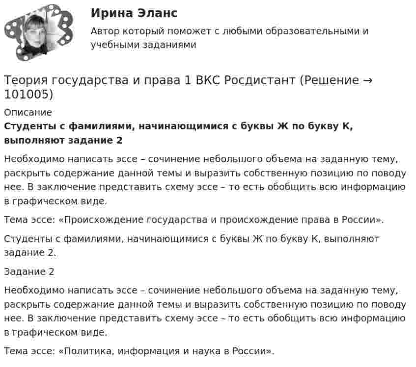     
            Описание
            Студенты с фамилиями, начинающимися с буквы Ж по букву К, выполняют задание 2Необходимо написать эссе – сочинение небольшого объема на заданную тему, раскрыть содержание данной темы и выразить собственную позицию по поводу нее. В заключение представить схему эссе – то есть обобщить всю информацию в графическом виде.Тема эссе: «Происхождение государства и происхождение права в России».Студенты с фамилиями, начинающимися с буквы Ж по букву К, выполняют задание 2. Задание 2 Необходимо написать эссе – сочинение небольшого объема на заданную тему, раскрыть содержание данной темы и выразить собственную позицию по поводу нее. В заключение представить схему эссе – то есть обобщить всю информацию в графическом виде.Тема эссе: «Политика, информация и наука в России».   
            
            
            ⭐ Теория государства и права [14 тем] (ответы на тесты Синергия / МТИ / МосАП, март 2023)Теория государства и права 1 ВКС Росдистант⭐ Теория государства и права(1) (все ответы на тест Синергия / МТИ / МосАП, август 2022)💯 Теория государства и права(1) (все ответы на тест Синергия / МТИ / МосАП, апрель 2023)💯 Теория государства и права(1) (все ответы на тест Синергия / МТИ / МосАП, ноябрь 2022)💯 Теория государства и права(1) (все ответы на тест Синергия / МТИ / МосАП, февраль 2023)Теория государства и права 1 (Итоговый тест с ответами) 80%Теория государства и праваТеория государства и праваТеория государства и праваТеория государства и праваТеория государства и права Теория государства и права 1💯 Теория государства и права [10 тем] (ответы на тест Синергия / МТИ / МосАП, май 2023)