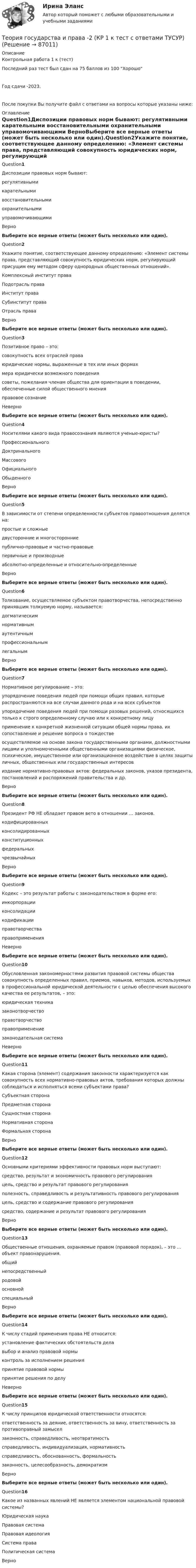 Теория государства и права -2 (КР 1 к тест с ответами ТУСУР) (Решение → ...