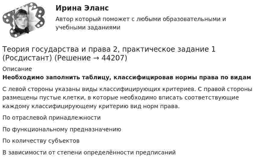      
            Описание
            Необходимо заполнить таблицу, классифицировав нормы права по видамС левой стороны указаны виды классифицирующих критериев. С правой стороны размещены пустые клетки, в которые необходимо вписать соответствующие каждому классифицирующему критерию вид норм права.По отраслевой принадлежностиПо функциональному предназначениюПо количеству субъектовВ зависимости от степени определённости предписаний  
            
            
            💯 Теория государства и права (2) (правильные ответы на тест Синергия / МОИ / МТИ / МосАП)Теория государства и права 2, практическое задание 1 (Росдистант)Теория государства и права 2, практическое задание 2 (Росдистант)Теория государства и права 2 Росдистант, ККР, комлпексная контрольная работа, Задание №2Теория государства и права 2 Росдистант Практическое задание №1Теория государства и права 2 семестр (Ответы на тест Синергия/МОИ/ МТИ)Теория государства и права (2 семестр. Синергия)ТЕОРИЯ ГОСУДАРСТВА И ПРАВА 2022 СИНЕРГИЯ ОТВЕТЫ✅ Теория государства и права 203 вопроса СИНЕРГИЯ МТИ 2022Теория государства и права 2 (98 вопросов)💯 Теория государства и права (2) (все ответы на тест Синергия / МТИ / МосАП, август 2022)💯 Теория государства и права (2) (все ответы на тест Синергия / МТИ / МосАП, февраль 2023)💯 Теория государства и права (2) (все ответы на тест Синергия / МТИ / МосАП, январь 2023)Теория государства и права -2 (КР 1 к тест с ответами ТУСУР)