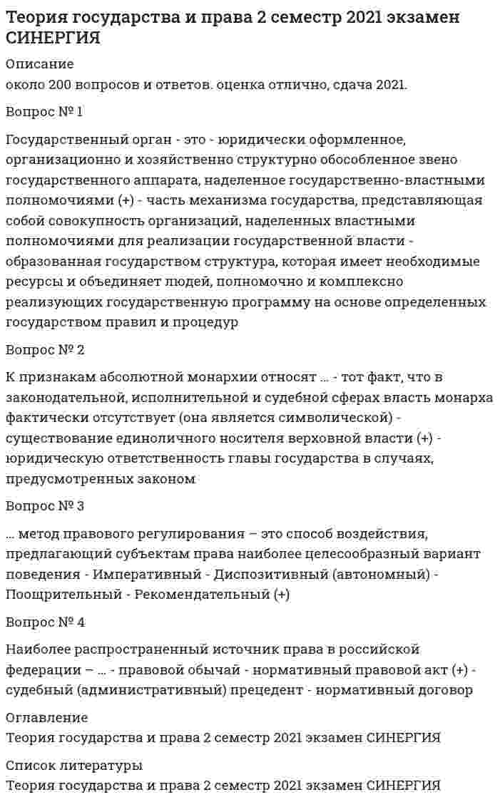     
          Описание
          30 ответов (одна попытка). Тест сдан на 97 баллов в 2021 г.  
          Оглавление
          1. Решение суда или административного органа по конкретному делу, которому придается характер правила, нормы, – это …правовой обычайсудебный прецедентнормативно-правовой актправовое обыкновение 2. К признакам закона следует отнести то, что …закон обладает высшей юридической силойзакон принимается только органом законодательной власти или референдумомзаконы создаются в результате сознательно-волевой деятельности людейзаконы составляют исходные начала правовой системы 3. Наиболее сложная и совершенная форма систематизации нормативно-правовых актов, представляющая собой деятельность, направленную на коренную, как внешнюю, так и внутреннюю переработку действующего законодательства путем подготовки и принятия нового акта, называется …инкорпорациейкодификациейправотворчествомконсолидацией 4. Регулятивные правовые отношения складываются на основе …охранительных норм и проводят охранительную функцию праварегулятивных норм и проводят регулятивные функции праваправовых связей носителей субъективных прав 5. Одна из стадий правоприменительного процесса – это …установление фактической основы делаопубликование нормативно-правового актареализация праваинкорпорация 6. Гипотеза – это …часть юридической нормы, содержащая правило поведениячасть юридической нормы, указывающая на условия, при которых норма действуетчасть юридической нормы, указывающая на неблагоприятные последствия, возникающие вследствие нарушения этой нормынеобходимый для возникновения правоотношения юридический факт 7. Наиболее удобная форма учета нормативных актов – …электроннаяжурнальнаякарточная 8. Юридический факт – это …содержание гипотезы юридической нормыобстоятельства, порождающие юридические последствияпотребности, под влиянием которых субъекты права вступают в правоотношениянеобходимый элемент состава правоотношений 9. Предмет правового регулирования – это …процесс поэтапного осуществления юридических норм, содержащихся в нормативных актах, в правомерном поведении субъектов через систему специальных юридических средствопределенная совокупность однородных общественных отношений, регулируемых правом правоприменительная деятельность компетентного государственного органа, которая завершается принятием подлежащего исполнению акта применения правастадия общей регламентации правового положения (статуса) субъектов права, на которой индивидуальные и коллективные участники социальных процессов наделяются юридическими нормами правоспособностью и дееспособностью 10. Нормативное регулирование – это …конкретное функционирование той группы общественных отношений, которые регулируются отраслями праваособая форма деятельности общества, направленная на создание, реализацию и обеспечение различного рода общих правил (норм) поведения людей, с целью упорядочения их отношений и достижения стабильности в обществеправо, сформированное путем приспособления, с одной стороны, обычаев родового строя, с другой – введения новых правил поведения, неизвестных первобытному обществу, но обеспеченных государственным принуждениемцеленаправленная деятельность государственных органов и общественности по формированию у граждан и должностных лиц правосознания и правовой культуры 11. Право, в отличие от иных социальных норм, …письменно закрепленорегулирует поведение большого количества людейсоздается людьми в процессе целенаправленной деятельностипостоянно меняется 12. Упорядочение отношений осуществляется через систему …регулирования поведения большого количества людейобъединения деятельности различных людей и их общностей ради достижения совместных целейнормативного регулированиясистему государственной власти 13. Расположите в правильной последовательности стадии законотворческого процесса:Подписание закона Президентом РФ Одобрение закона Советом Федерации РФ Официальное опубликование закона Обсуждение и принятие законопроекта Государственной Думой РФ   14. Закон – это …решение суда по конкретному делу, которому придан нормативный характерлюбой нормативно-правовой актправило, ставшее привычным в том или ином обществе, соблюдение которого обеспечивается государственным принуждениемобладающий высшей юридической силой нормативный акт, принятый в особом порядке высшим представительным органом государственной власти 15. Метод правового регулирования – это …определенная совокупность однородных общественных отношений, регулируемых правомпроцесс поэтапного осуществления юридических норм, содержащихся в нормативных актах, в правомерном поведении субъектов через систему специальных юридических средствопределенные средства, приемы, способы воздействия права на общественные отношения 16. Правовой обычай – это …соглашение между правотворческими субъектами, в результате которого возникает новая норма праваправовой акт, содержащий нормы права и направленный на урегулирование определенных общественных отношенийсудебное или административное решение по конкретному юридическому делу, которому придается сила нормы права и которым руководствуются при разрешении схожих делисторически сложившееся правило поведения, содержащееся в сознании людей и вошедшее в привычку в результате многократного применения, приводящее к правовым последствиям 17. Существуют определенные виды кодификационных актов, в частности …своды законовкодексыположениярегламенты 18. Публичное право – это …естественное правосовокупность норм различных отраслей российского правафункционально-структурная подсистема права, регулирующая отношения в сфере государственной власти 19. … – это часть юридической нормы, указывающая на неблагоприятные последствия, возникающие вследствие нарушения этой нормыГипотезаДиспозицияСанкцияНормативное предписание 20. Законы в Российской Федерации принимает …Государственная Дума РФФедеральное Собрание РФ (ФС РФ)Совет Федерации ФС РФФС РФ и Президент РФ 21. Юридический факт, относящийся к категории событий, – …стихийное бедствие, повлекшее гибель застрахованного имуществаподжог, повлекший гибель государственного имуществасостояние в бракедоговор купли-продажи 22. Правовой обычай – это …санкционированное государством исторически сложившееся правило поведенияправо, основанное на табу (запретах), нарушение которых влекло за собой суровую каруправо, сформированное путем приспособления, с одной стороны, обычаев родового строя, с другой – введения новых правил поведения 23. Юридические факты подразделяются на две группы – …юридические акты и юридические поступкиправомерные и противоправныесобытия и действияправообразующие и правопрекращающие 24. К видам инкорпорации нормативных правовых актов относят … инкорпорациюофициальнуювсеобщуюнеофициальнуюспециальную 25. Процессуальное право …регламентирует юридические процедуры, устанавливая порядок применения норм материального права, и направлено на достижение конкретного юридического результатавыступает регулятором общественных отношений, облекает их в правовые нормы, которые в итоге становятся основой позитивного праварегламентирует активные действия по реализации субъектами прав и возложенных на них обязанностей как средств правового регулирования 26. Наиболее распространенный источник права в Российской Федерации – …правовой обычайнормативный правовой актсудебный (административный) прецедентнормативный договор 27. Сущность права – это …равенство всех форм собственности (институт собственности), неотвратимость ответственности (институт юридический ответственности)воля гражданского общества, направленная на регулирование наиболее важных общественных отношений с целью поддержания порядка и обеспечения стабильности в деятельности различных субъектов общественной жизнидемократизм, законность, гуманизм, справедливость, равенство граждан перед законом, взаимная ответственность государства и личности и др.социальная воля, т.е. стремление субъектов общественной жизни достичь определенных их потребностями целей 28. Источниками (формами) права являются …материальные и духовные отношения в обществеспособы внешнего выражения и закрепления содержания норм правапрограммы политических партий и иных общественных объединенийдоговоры нормативного содержания, религиозные тексты, обычаи 29. Право отличается от других социальных норм (морали, обычаев) тем, что…регулирует общественные отношенияпредставляет совокупность общих правил поведениязащищается государствомрегулирует экономические отношения 30. Структура исходных норм включает …только диспозицию и санкциюгипотезу, диспозицию и санкциювводную, описательную и регулятивную части 
            
            
            Теория государства и права (2). СинергияТеория государства и права (2) (тест с ответами Синергия)Теория государства и права (2) (тест с ответами Синергия) Теория государства и права (90/100 баллов) все ответы на тест СинергияТеория государства и права (Новые ответы). 1 семестр. Тесты Синергия Сборник. Теория государства и права (ответы). 1 семестр. Синергия. 90 баллов Теория государства и права (ответы). 2 семестр. Синергия. 87 баллов. СборникТеория вероятностей и математическая статистика. Тест с ответами Синергия. 2022Теория государства и праваТеория государства и права. Теория государства и права 1 курс 1 семестр 2021 Синергия Теория государства и права(1) тест с ответами СинергияТеория государства и права. 2Теория государства и права 2 семестр 2021 год 
