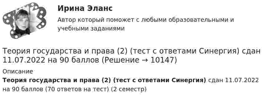     
          Описание
          Теория государства и права (2) (тест с ответами Синергия) сдан 11.07.2022 на 90 баллов (70 ответов на тест) (2 семестр)  
            
            
            Теория государства и права (2) (тест с ответами Синергия/МОИ/МТИ/МосАП)Теория государства и права (2) (тест с ответами Синергия) сдан 11.07.2022 на 90 баллов✅ Теория государства и права 45 вопросов СИНЕРГИЯ МТИ 2022Теория государства и права (90 из 100; 2023 год)Теория государства и права (Вариант 2)Теория государства и права (задачи, АлтГУ)Теория государства и права Итоговый тест Теория государства и права 2 - Ответы на тест Синергия💯 Теория государства и права (2) (правильные ответы на тест Синергия / МОИ / МТИ / МосАП)Теория государства и права 2, практическое задание 1 (Росдистант)Теория государства и права 2, практическое задание 2 (Росдистант)Теория государства и права 2 Росдистант, ККР, комлпексная контрольная работа, Задание №2Теория государства и права 2 Росдистант Практическое задание №1Теория государства и права 2 семестр (Ответы на тест Синергия/МОИ/ МТИ)