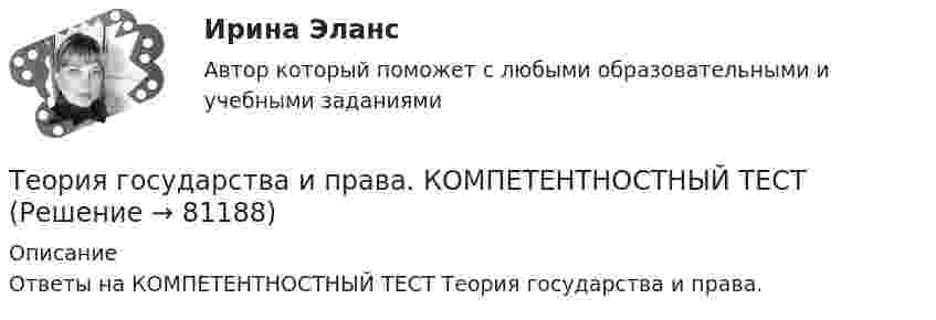      
            Описание
            Ответы на КОМПЕТЕНТНОСТНЫЙ ТЕСТ  Теория государства и права.    
            
            
            💯 Теория государства и права > Итоговый тест (правильные ответы на тест Синергия / МОИ / МТИ / МосАП)Теория государства и права. КОМПЕТЕНТНОСТНЫЙ ТЕСТ💯 Теория государства и права > Компетентностный тест (правильные ответы на тест Синергия / МОИ / МТИ / МосАП)Теория государства и права контрольнаяТеория государства и права ММУ 2023г.Теория государства и права (новый) тест с ответами Синергия/МОИ/ МТИ /МОСАПТеория государства и права (ответы на тест Синергия / МТИ / МОИ / МосАП)Теория государства и права (2 семестр. Синергия)Теория государства и права (2) (тест с ответами Синергия/МОИ/МТИ/МосАП)Теория государства и права (2) (тест с ответами Синергия) сдан 11.07.2022 на 90 баллов✅ Теория государства и права 45 вопросов СИНЕРГИЯ МТИ 2022Теория государства и права (90 из 100; 2023 год)Теория государства и права (Вариант 2)Теория государства и права (задачи, АлтГУ)